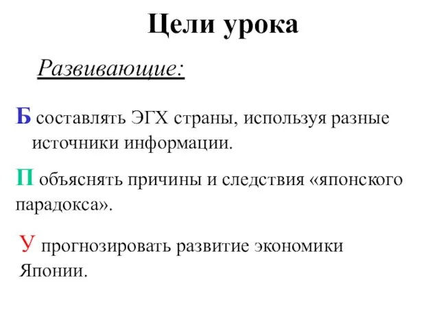 Цели урока Б составлять ЭГХ страны, используя разные источники информации. Развивающие: П