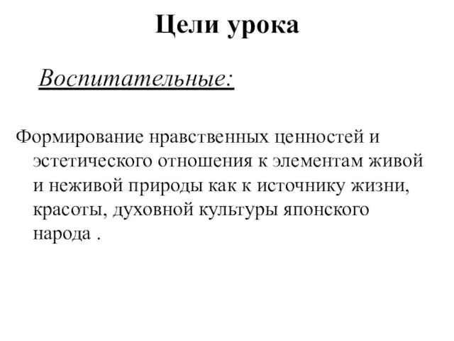 Цели урока Формирование нравственных ценностей и эстетического отношения к элементам живой и