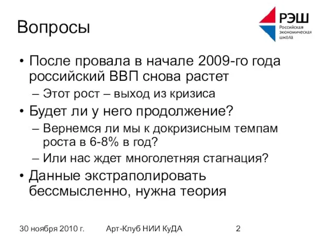 30 ноября 2010 г. Арт-Клуб НИИ КуДА Вопросы После провала в начале