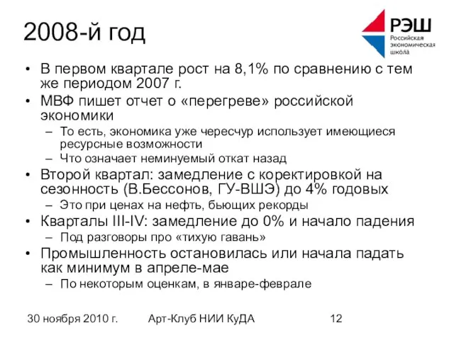 30 ноября 2010 г. Арт-Клуб НИИ КуДА 2008-й год В первом квартале