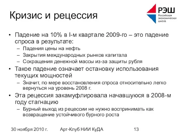 30 ноября 2010 г. Арт-Клуб НИИ КуДА Кризис и рецессия Падение на