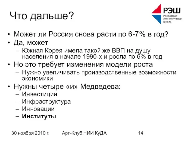 30 ноября 2010 г. Арт-Клуб НИИ КуДА Что дальше? Может ли Россия