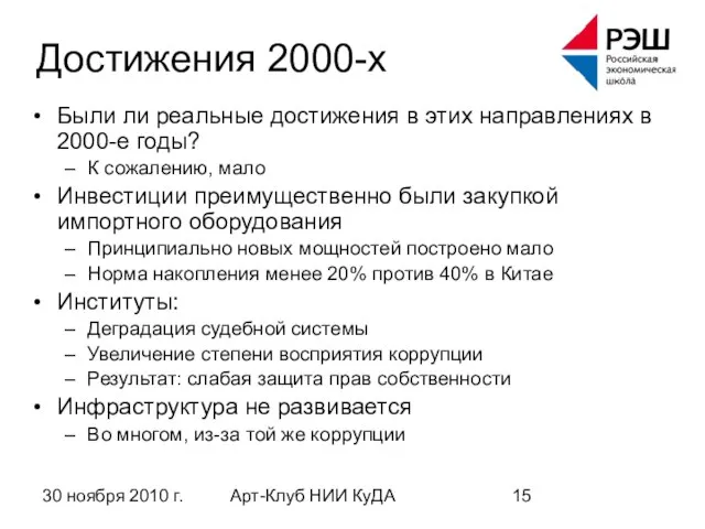 30 ноября 2010 г. Арт-Клуб НИИ КуДА Достижения 2000-х Были ли реальные