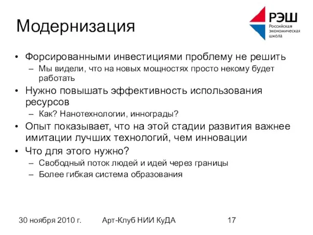 30 ноября 2010 г. Арт-Клуб НИИ КуДА Модернизация Форсированными инвестициями проблему не