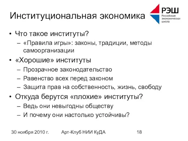 30 ноября 2010 г. Арт-Клуб НИИ КуДА Институциональная экономика Что такое институты?