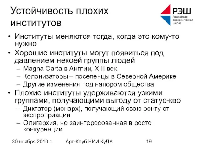 30 ноября 2010 г. Арт-Клуб НИИ КуДА Устойчивость плохих институтов Институты меняются