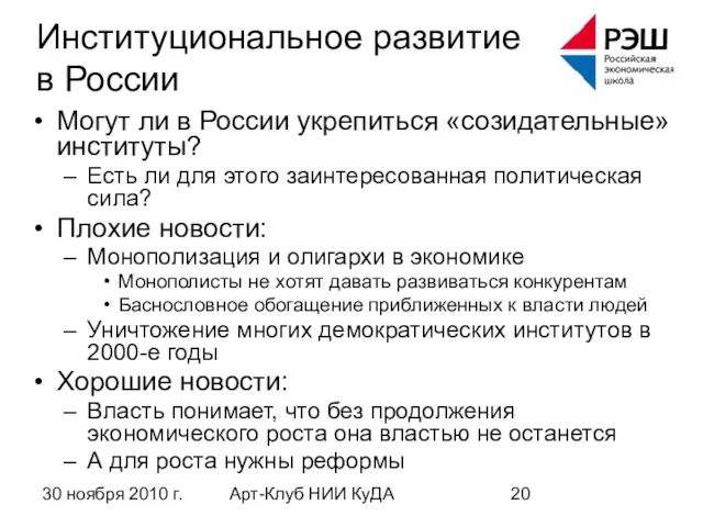 30 ноября 2010 г. Арт-Клуб НИИ КуДА Институциональное развитие в России Могут