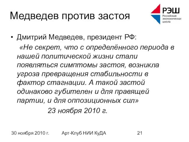 30 ноября 2010 г. Арт-Клуб НИИ КуДА Медведев против застоя Дмитрий Медведев,