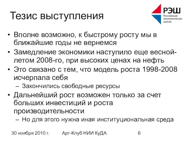 30 ноября 2010 г. Арт-Клуб НИИ КуДА Тезис выступления Вполне возможно, к