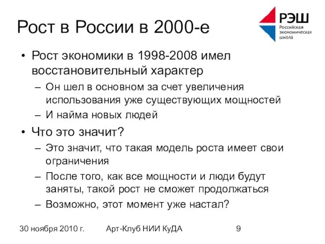 30 ноября 2010 г. Арт-Клуб НИИ КуДА Рост в России в 2000-е