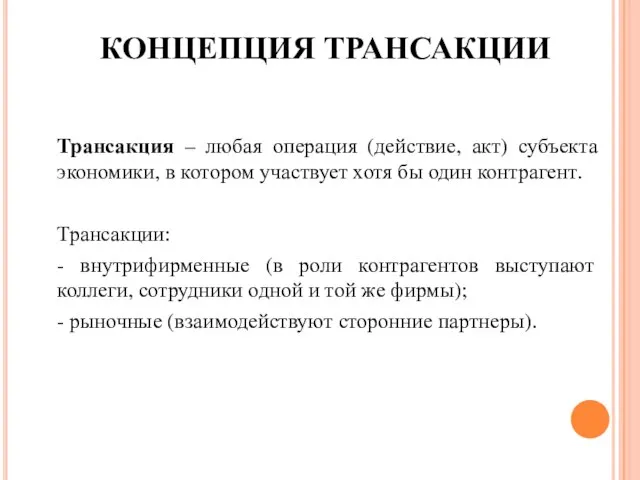 КОНЦЕПЦИЯ ТРАНСАКЦИИ Трансакция – любая операция (действие, акт) субъекта экономики, в котором