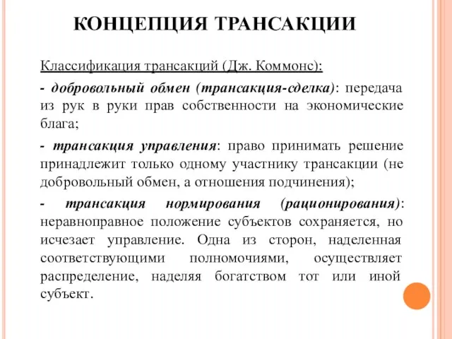 КОНЦЕПЦИЯ ТРАНСАКЦИИ Классификация трансакций (Дж. Коммонс): - добровольный обмен (трансакция-сделка): передача из