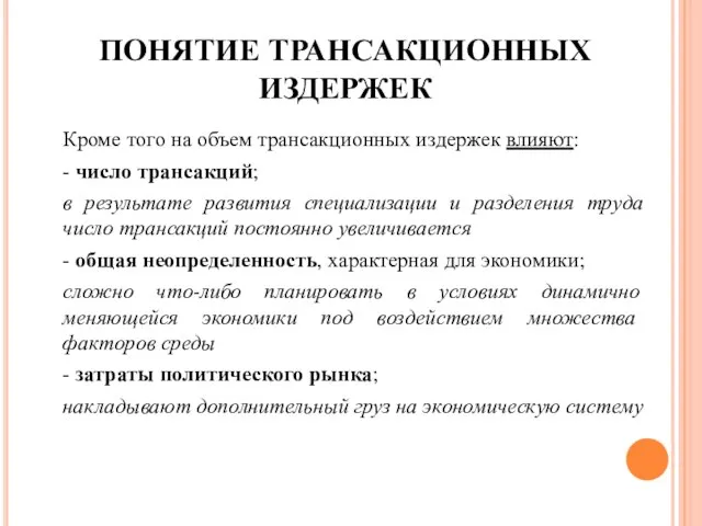 ПОНЯТИЕ ТРАНСАКЦИОННЫХ ИЗДЕРЖЕК Кроме того на объем трансакционных издержек влияют: - число