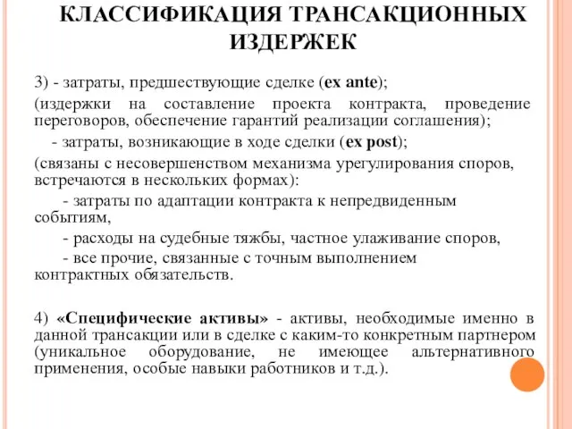 КЛАССИФИКАЦИЯ ТРАНСАКЦИОННЫХ ИЗДЕРЖЕК 3) - затраты, предшествующие сделке (ex ante); (издержки на