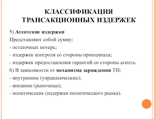 КЛАССИФИКАЦИЯ ТРАНСАКЦИОННЫХ ИЗДЕРЖЕК 5) Агентские издержки Представляют собой сумму: - остаточных потерь;