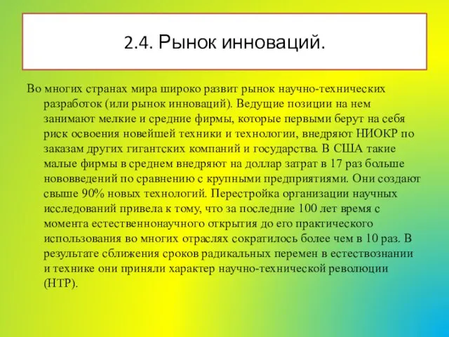 Во многих странах мира широко развит рынок научно-технических разработок (или рынок инноваций).