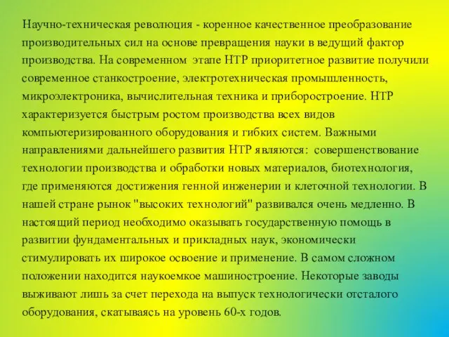 Научно-техническая революция - коренное качественное преобразование производительных сил на основе превращения науки