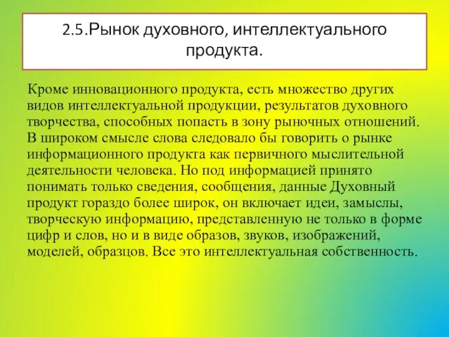 2.5.Рынок духовного, интеллектуального продукта. Кроме инновационного продукта, есть множество других видов интеллектуальной