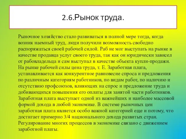 Рыночное хозяйство стало развиваться в полной мере тогда, когда возник наемный труд,