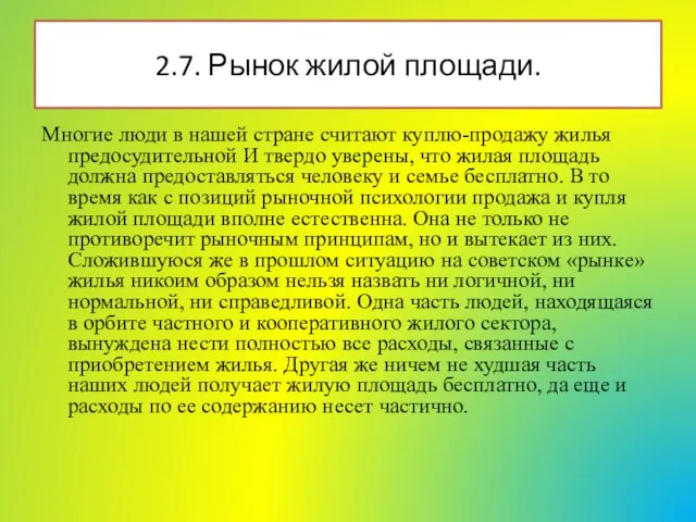 2.7. Рынок жилой площади. Многие люди в нашей стране считают куплю-продажу жилья