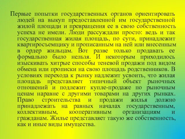 Первые попытки государственных органов ориентировать людей на выкуп предоставленной им государственной жилой