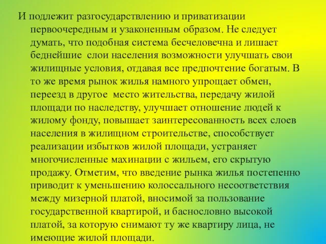 И подлежит разгосударствлению и приватизации первоочередным и узаконенным образом. Не следует думать,