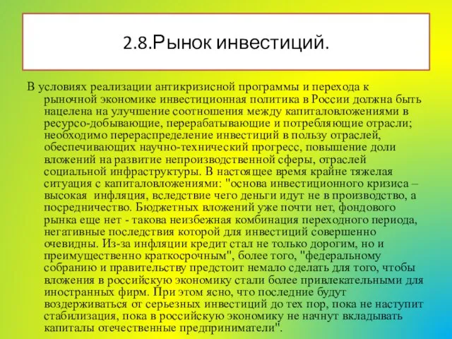 В условиях реализации антикризисной программы и перехода к рыночной экономике инвестиционная политика