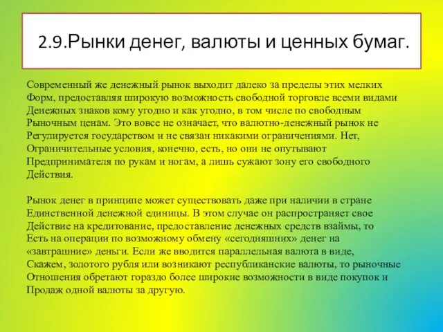 2.9.Рынки денег, валюты и ценных бумаг. Современный же денежный рынок выходит далеко