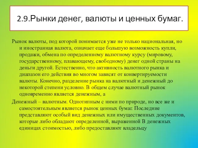 Рынок валюты, под которой понимается уже не только национальная, но и иностранная