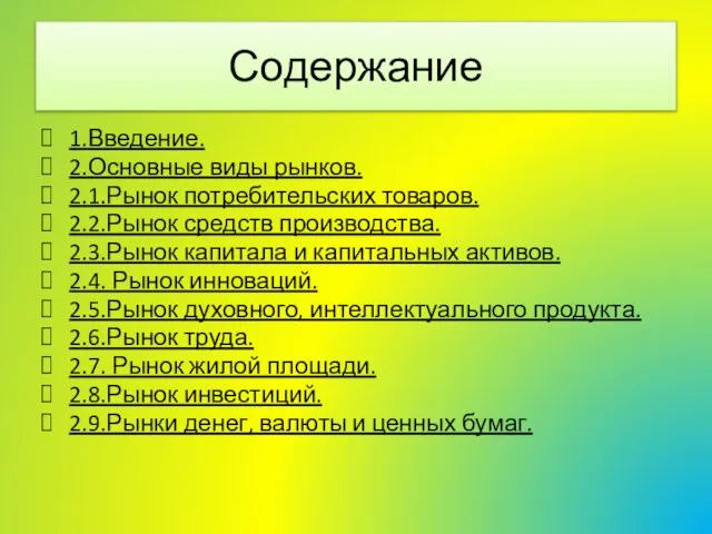 1.Введение. 2.Основные виды рынков. 2.1.Рынок потребительских товаров. 2.2.Рынок средств производства. 2.3.Рынок капитала