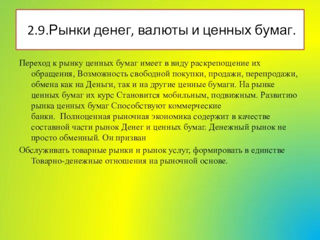 Переход к рынку ценных бумаг имеет в виду раскрепощение их обращения, Возможность