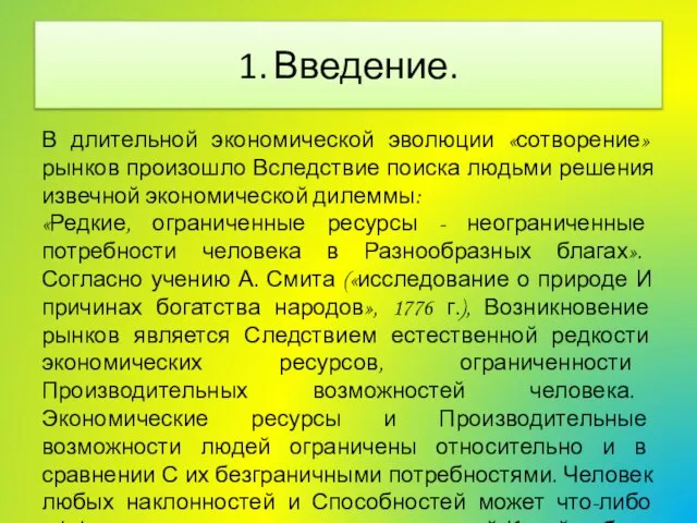 1. Введение. В длительной экономической эволюции «сотворение» рынков произошло Вследствие поиска людьми