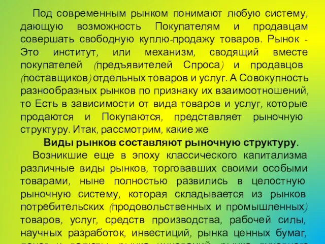 Под современным рынком понимают любую систему, дающую возможность Покупателям и продавцам совершать