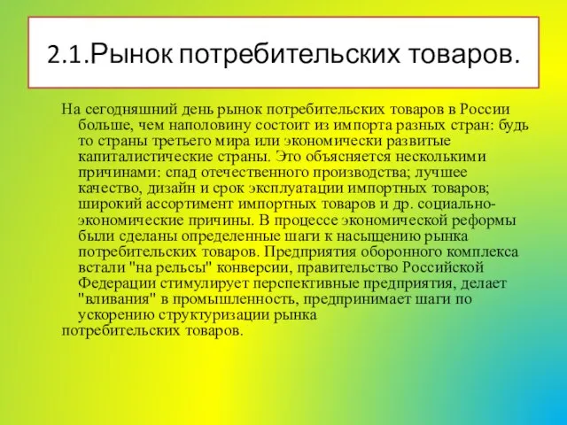 2.1.Рынок потребительских товаров. На сегодняшний день рынок потребительских товаров в России больше,