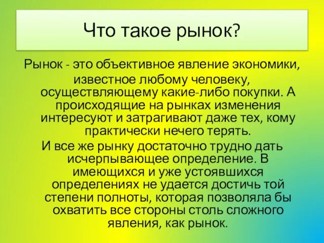 Что такое рынок? Рынок - это объективное явление экономики, известное любому человеку,