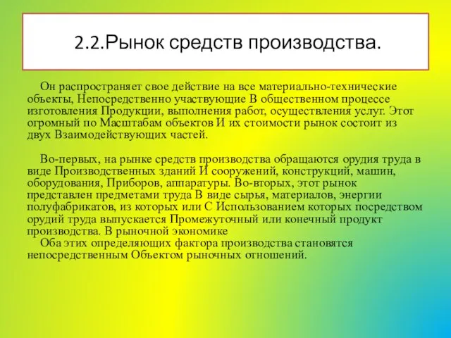 Он распространяет свое действие на все материально-технические объекты, Непосредственно участвующие В общественном