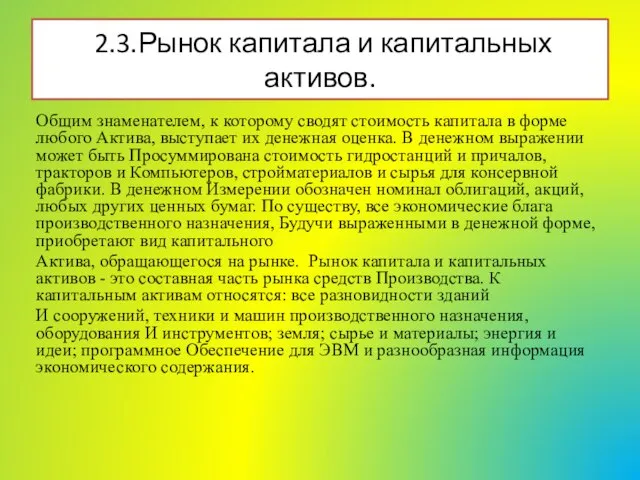 Общим знаменателем, к которому сводят стоимость капитала в форме любого Актива, выступает