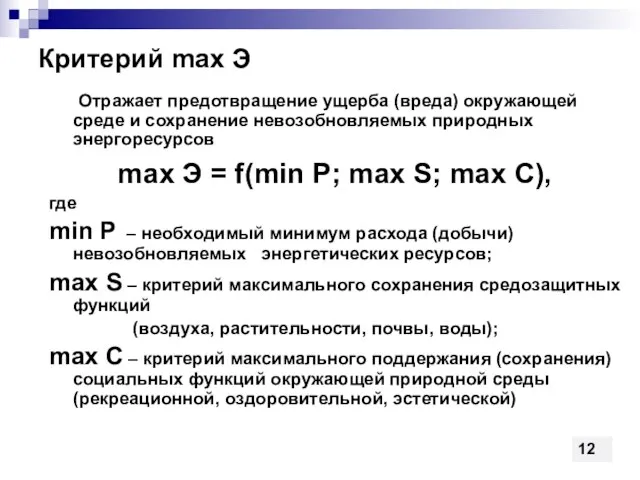 Критерий max Э Отражает предотвращение ущерба (вреда) окружающей среде и сохранение невозобновляемых