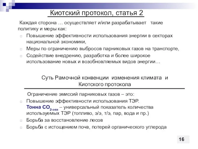 Киотский протокол, статья 2 Каждая сторона … осуществляет и/или разрабатывает такие политику