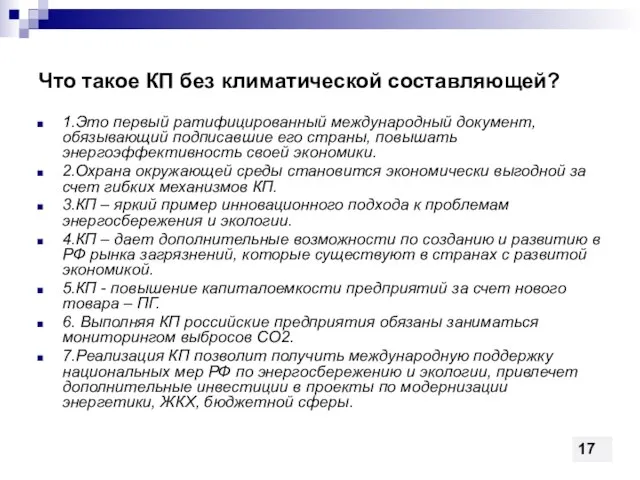 Что такое КП без климатической составляющей? 1.Это первый ратифицированный международный документ, обязывающий