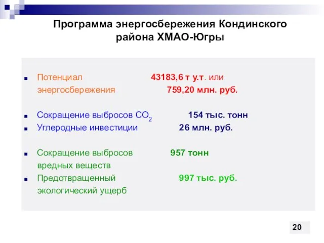 Программа энергосбережения Кондинского района ХМАО-Югры Потенциал 43183,6 т у.т. или энергосбережения 759,20