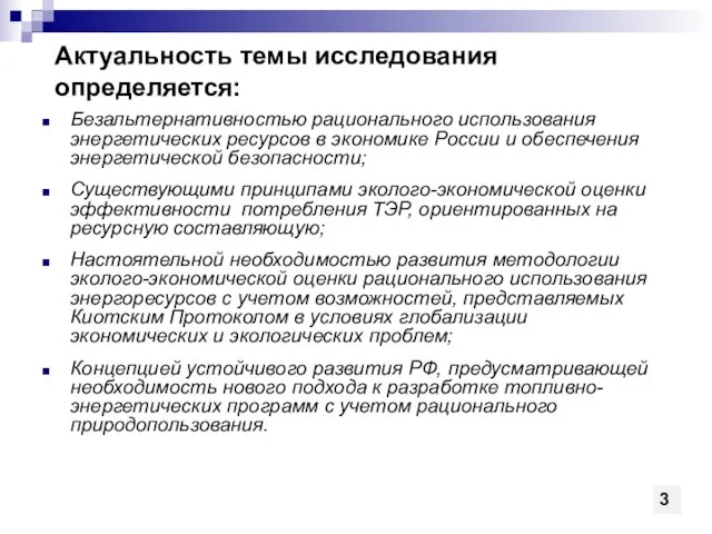 Актуальность темы исследования определяется: Безальтернативностью рационального использования энергетических ресурсов в экономике России