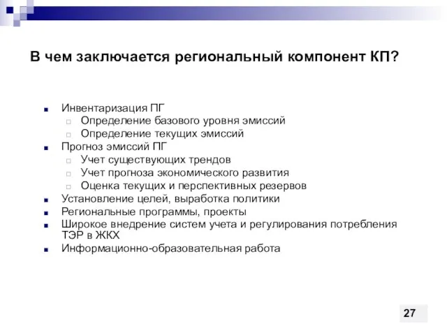 В чем заключается региональный компонент КП? Инвентаризация ПГ Определение базового уровня эмиссий