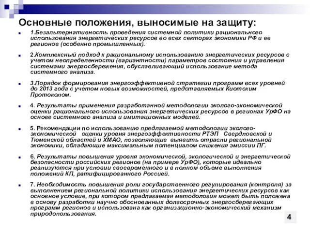 Основные положения, выносимые на защиту: 1.Безальтернативность проведения системной политики рационального использования энергетических