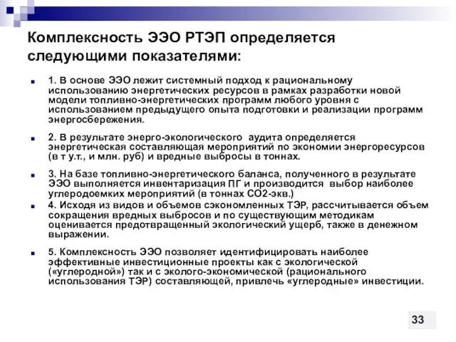 Комплексность ЭЭО РТЭП определяется следующими показателями: 1. В основе ЭЭО лежит системный