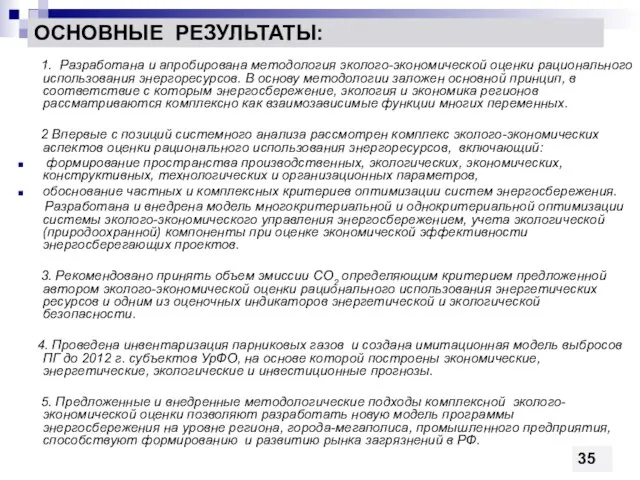 ОСНОВНЫЕ РЕЗУЛЬТАТЫ: 1. Разработана и апробирована методология эколого-экономической оценки рационального использования энергоресурсов.