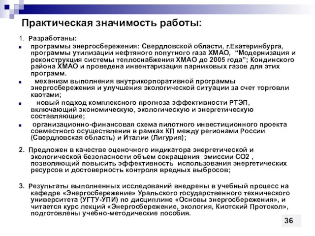 Практическая значимость работы: 1. Разработаны: программы энергосбережения: Свердловской области, г.Екатеринбурга, программы утилизации