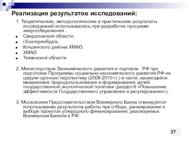 Реализация результатов исследований: 1. Теоретические, методологические и практические результаты исследований использовались при