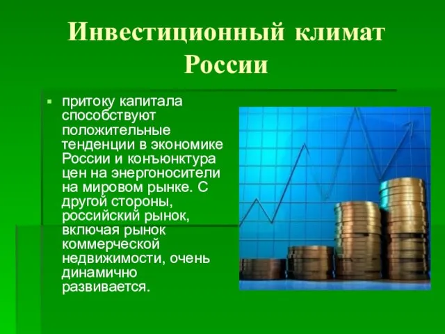 Инвестиционный климат России притоку капитала способствуют положительные тенденции в экономике России и