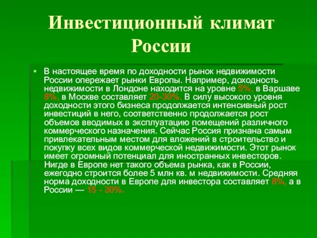 Инвестиционный климат России В настоящее время по доходности рынок недвижимости России опережает